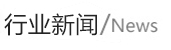 行業(yè)新聞