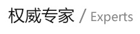權(quán)威專家