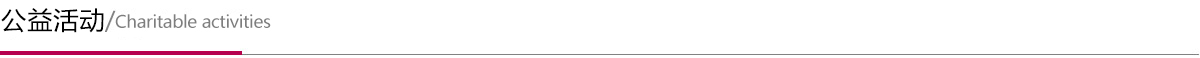 公益活動