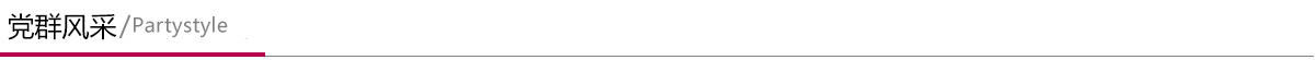 黨群風(fēng)采