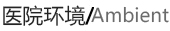 醫(yī)院環(huán)境