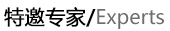 特邀專家