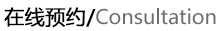 在線預(yù)約