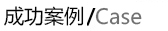 成功案例