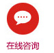 在線咨詢