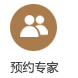預(yù)約專家