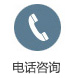 電話咨詢