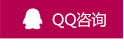 QQ咨詢