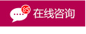 在線咨詢